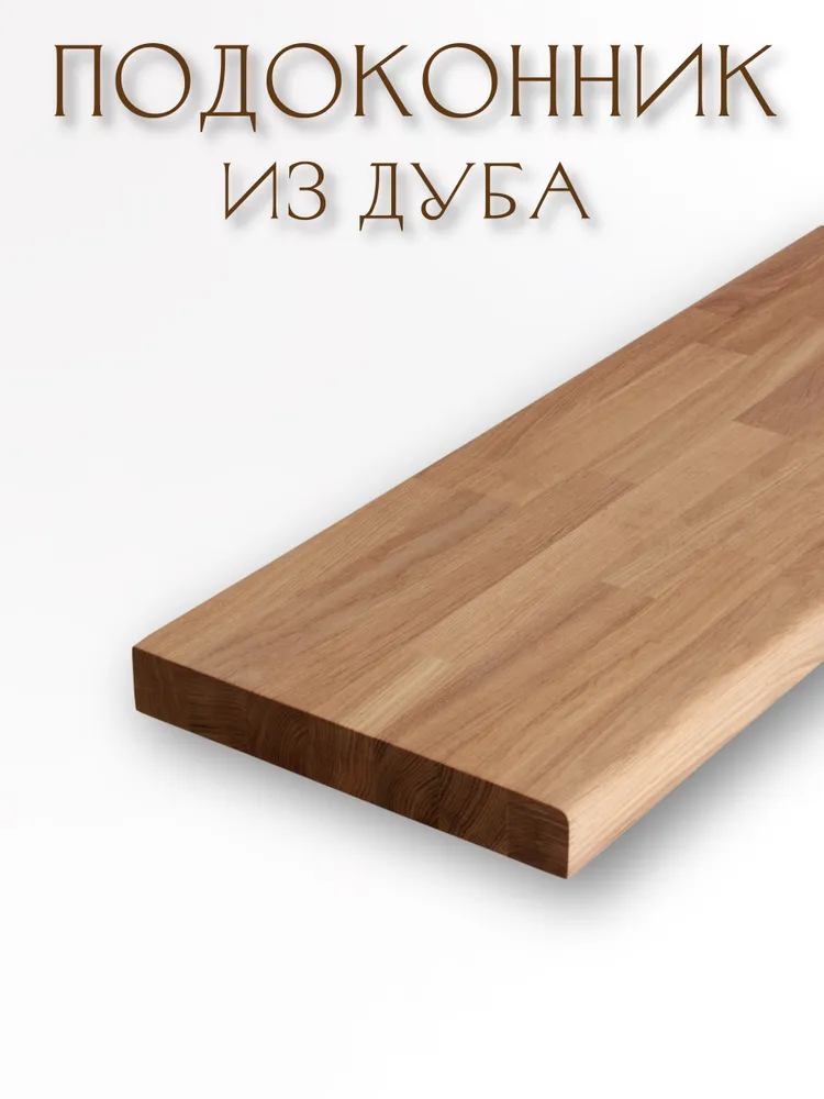 Подоконник из дуба, вид склейки сращенный